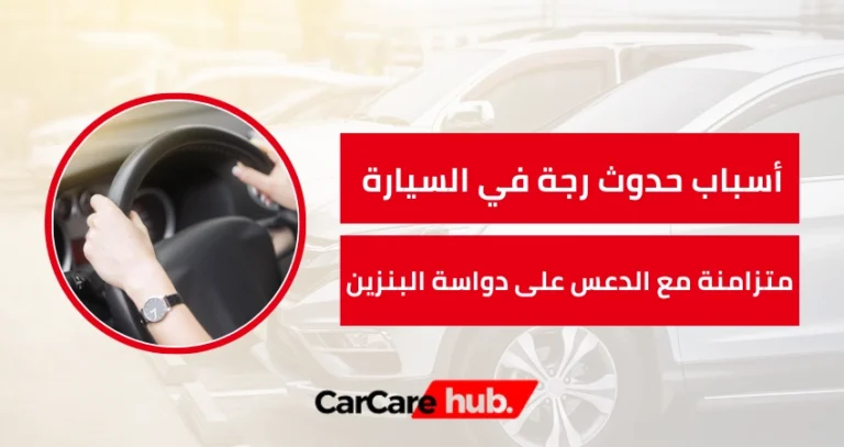 أسباب حدوث رجة في السيارة متزامنة مع الدعس على دواسة البنزين