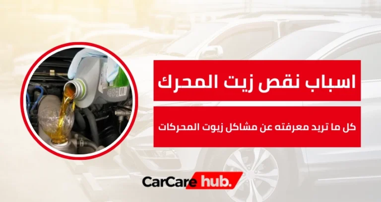 اسباب نقص زيت المحرك