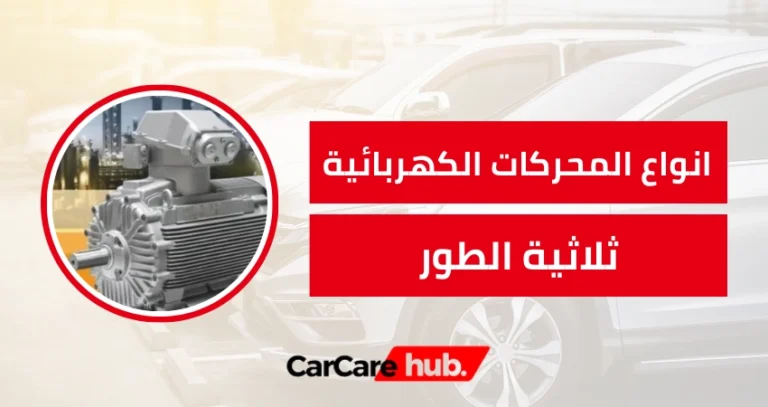انواع المحركات الكهربائية ثلاثية الطور