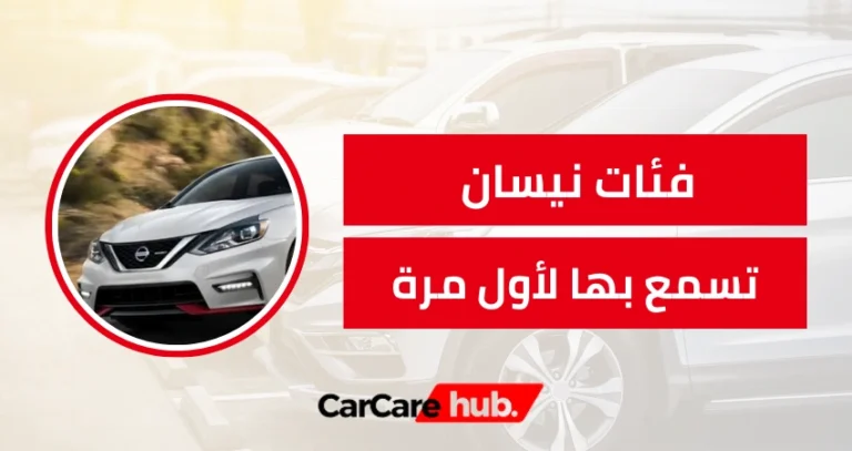 فئات نيسان