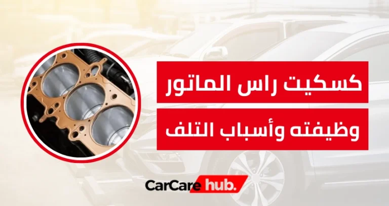 كسكيت راس الماتور