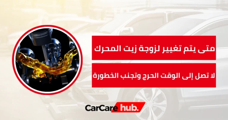 متى يتم تغيير لزوجة زيت المحرك