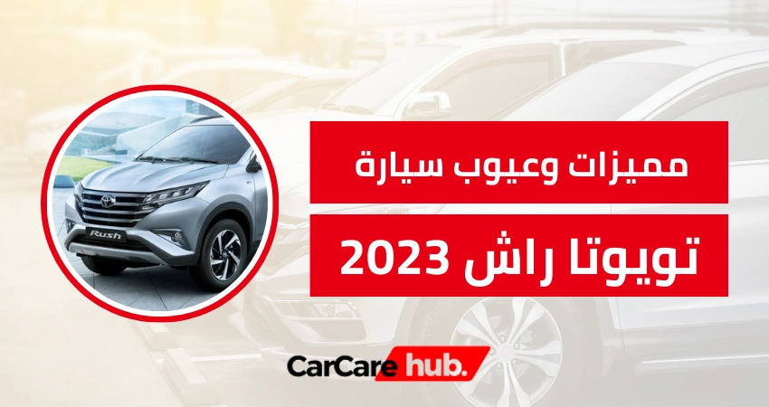 مراجعة مواصفات تويوتا راش 2023