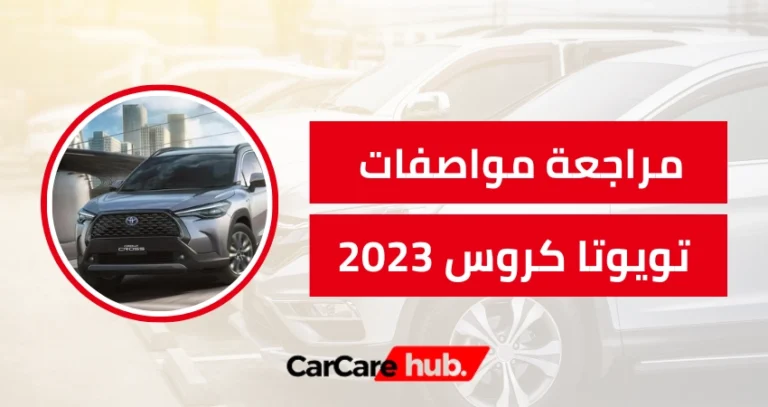 مراجعة مواصفات تويوتا كروس 2023