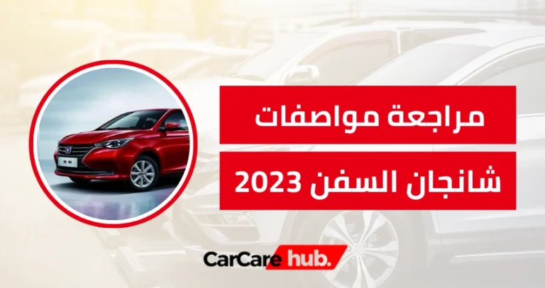 مراجعة مواصفات شانجان السفن 2023