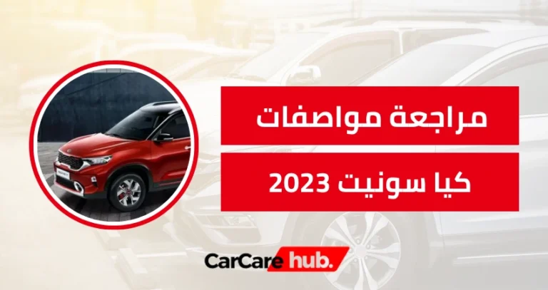 مراجعة مواصفات كيا سونيت 2023