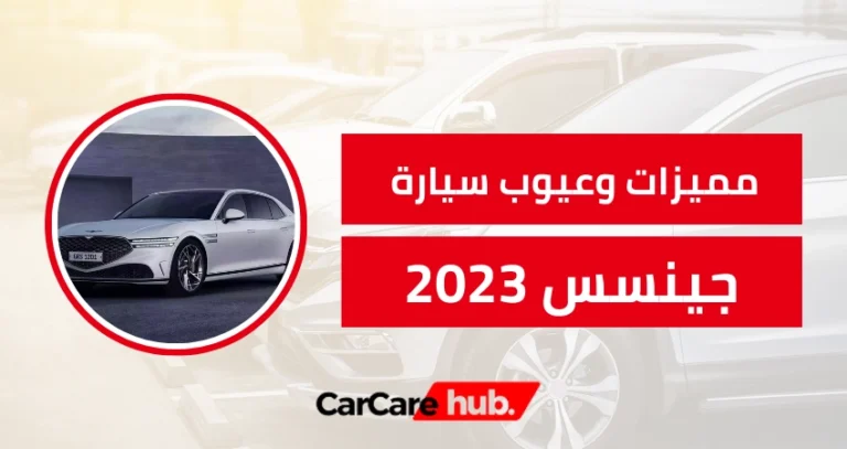 مميزات وعيوب سيارة جينسس 2023