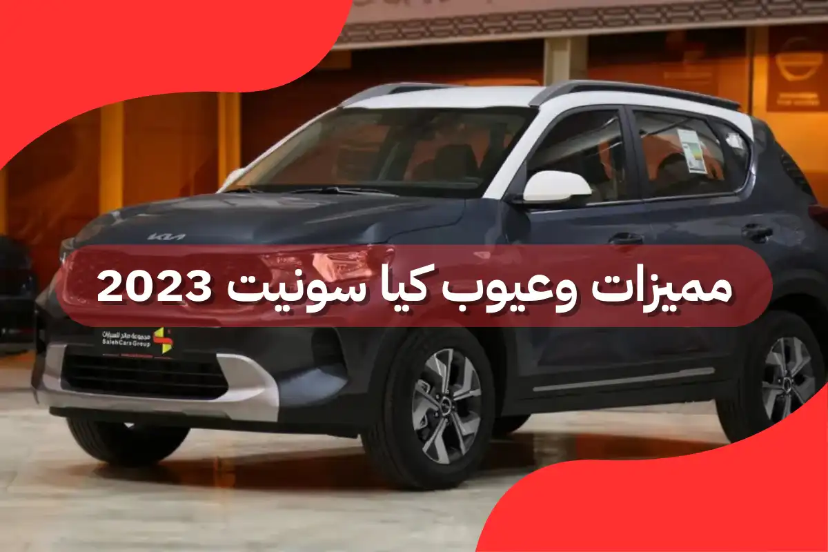 مميزات وعيوب كيا سونيت 2023