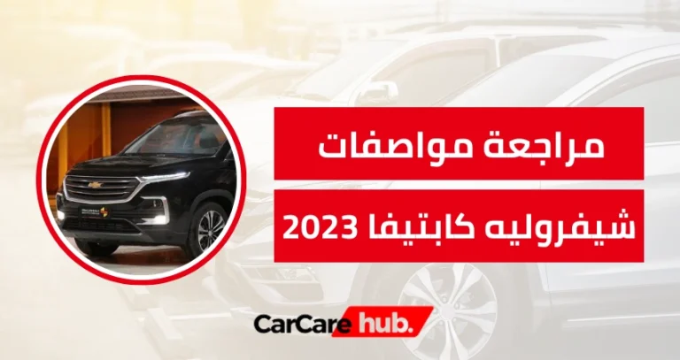 مواصفات شيفروليه كابتيفا 2023