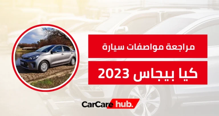 مواصفات كيا بيجاس 2023