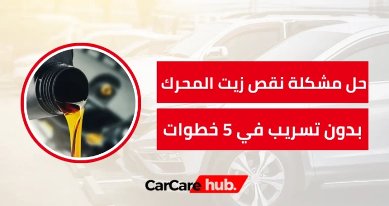 نقص زيت المحرك بدون تسريب