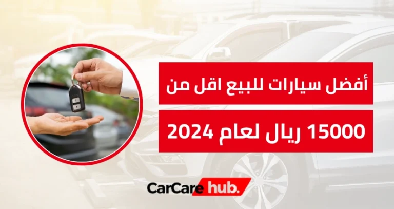 أفضل سيارات للبيع اقل من 15000 ريال لعام 2024