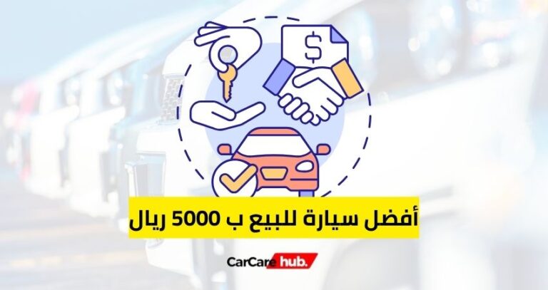 أفضل سيارة للبيع ب 5000 ريال