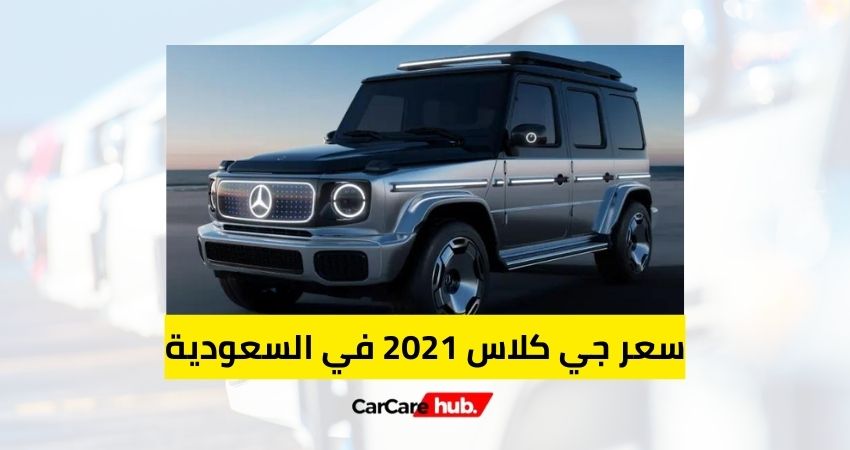 سعر جي كلاس 2021 في السعودية