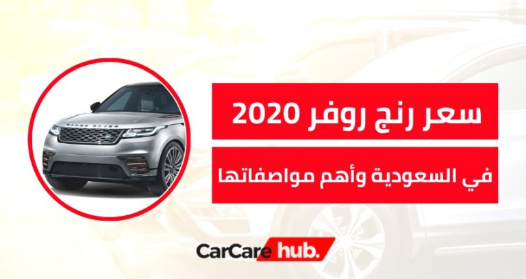 سعر رنج روفر 2020 في السعودية وأهم مواصفاتها