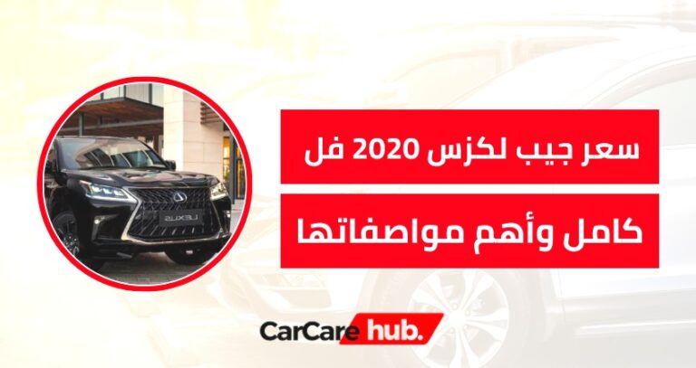 سعر جيب لكزس 2020 فل كامل