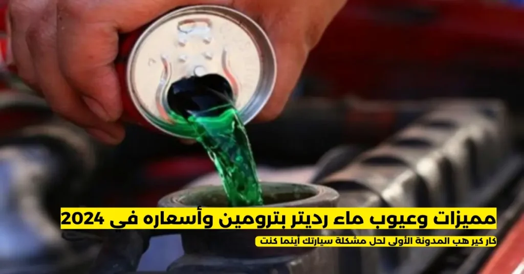 عيوب ماء رديتر بترومين