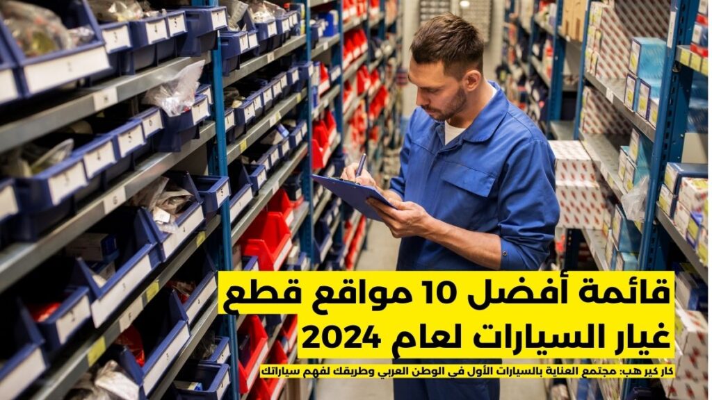 أفضل موقع لبيع قطع غيار السيارات بالعربي: دليلك الشامل