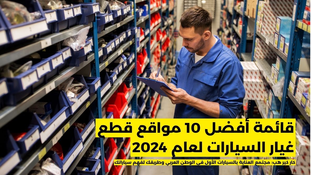 افضل موقع لبيع قطع غيار السيارات في امريكا