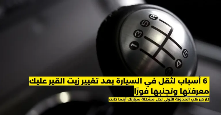 ثقل في السيارة بعد تغيير زيت القير