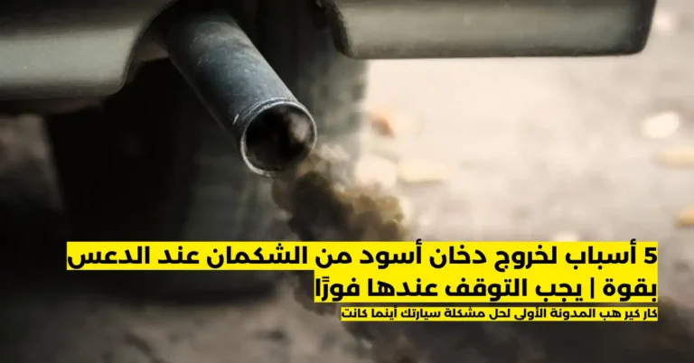 خروج دخان أسود من الشكمان عند الدعس بقوة