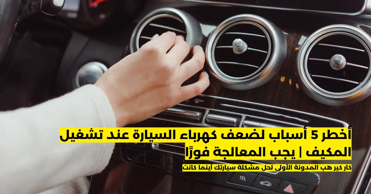 ضعف كهرباء السيارة عند تشغيل المكيف