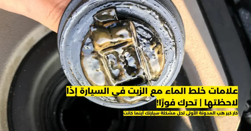 علامات خلط الماء مع الزيت في السيارة