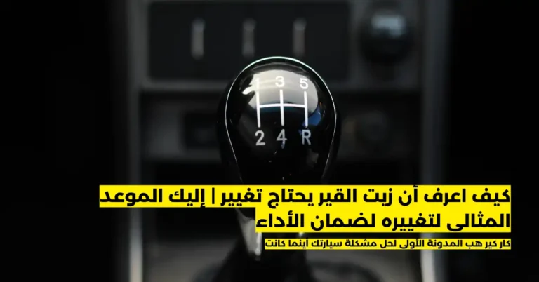 كيف اعرف أن زيت القير يحتاج تغيير