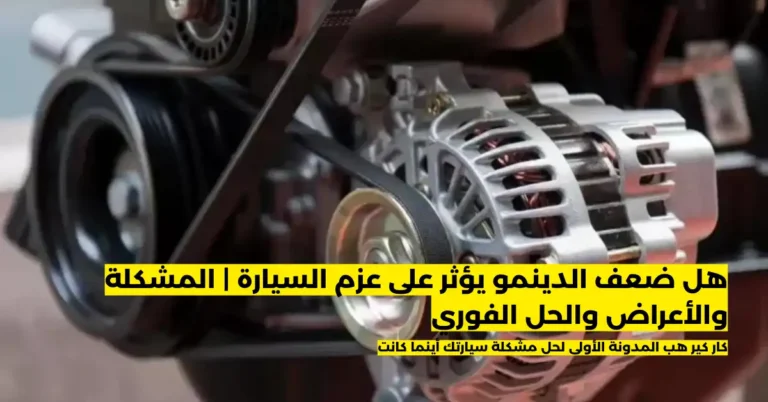 هل ضعف الدينمو يؤثر على عزم السيارة
