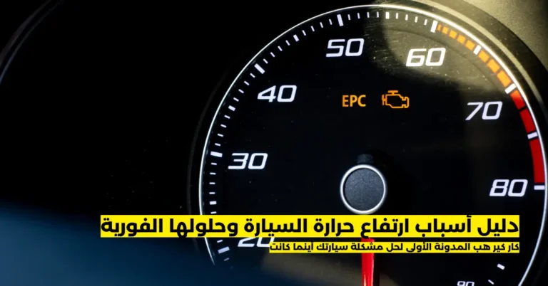 أسباب ارتفاع حرارة السيارة