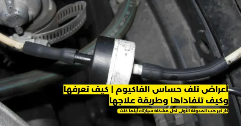 أعراض تلف حساس الفاكيوم