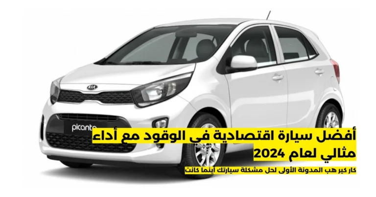 أفضل سيارة اقتصادية في الوقود مع أداء مثالي لعام 2024