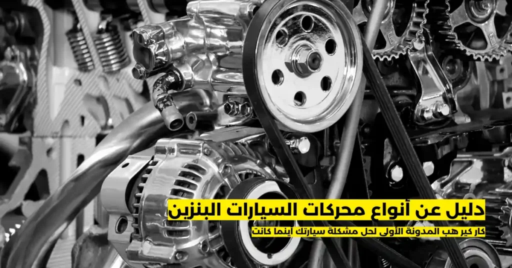 أنواع محركات السيارات البنزين