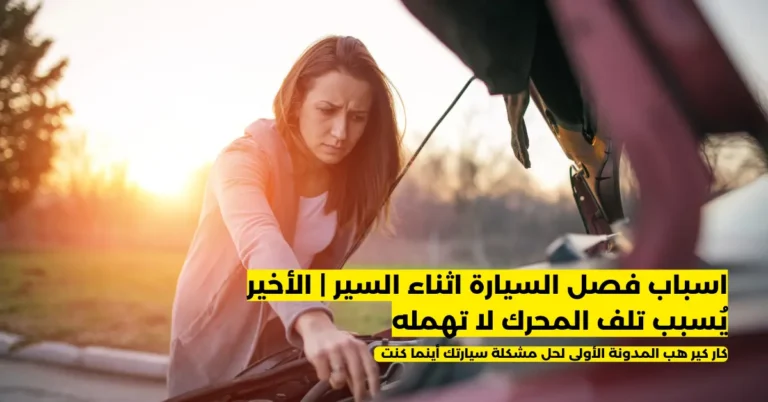 اسباب فصل السيارة اثناء السير