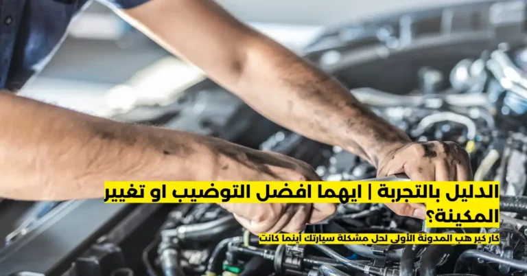 ايهما افضل التوضيب او تغيير المكينة