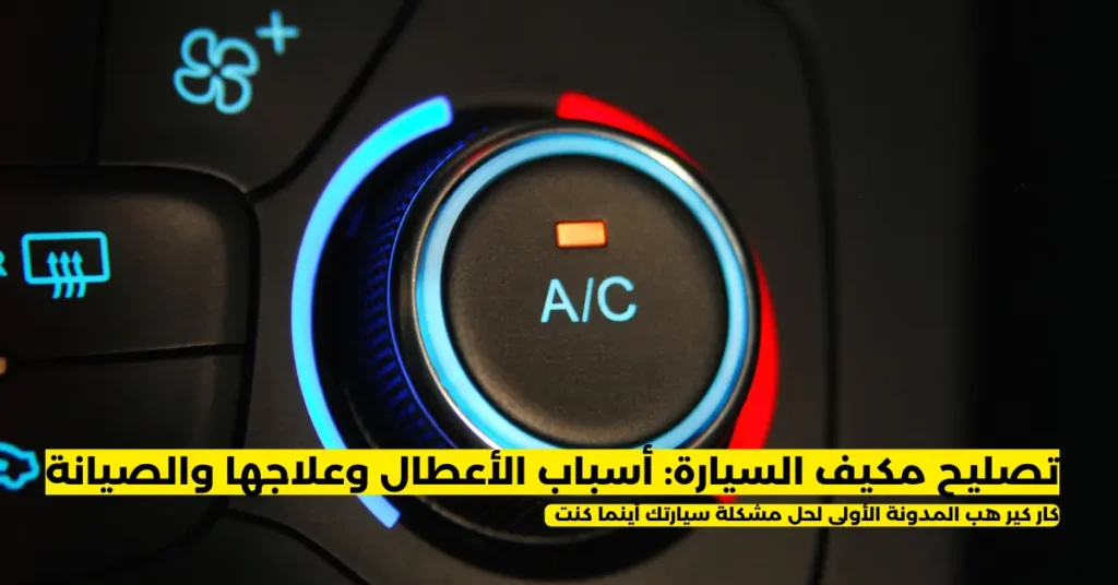 تصليح مكيف السيارة