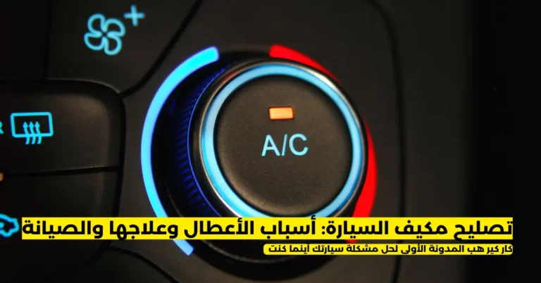تصليح مكيف السيارة