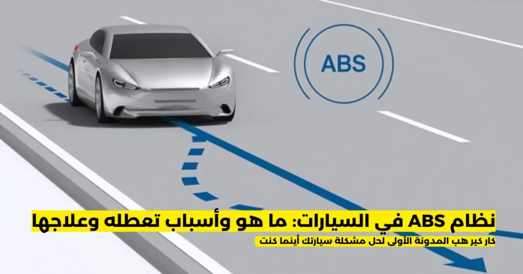 نظام ABS في السيارات
