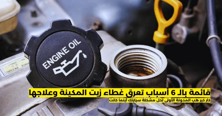 أسباب تعرق غطاء زيت المكينة