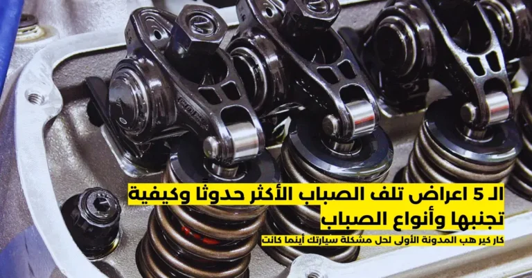 اعراض تلف الصباب