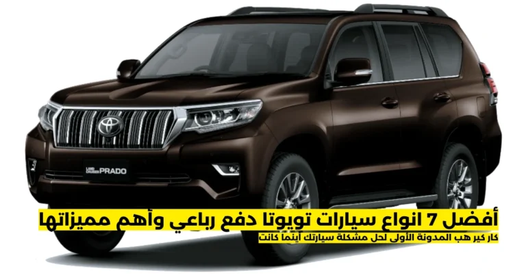 انواع سيارات تويوتا دفع رباعي