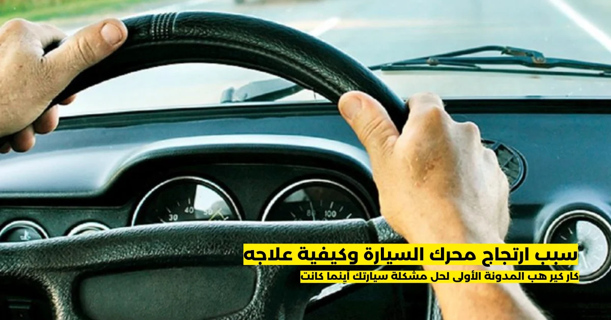 سبب ارتجاج محرك السيارة وكيفية علاجه