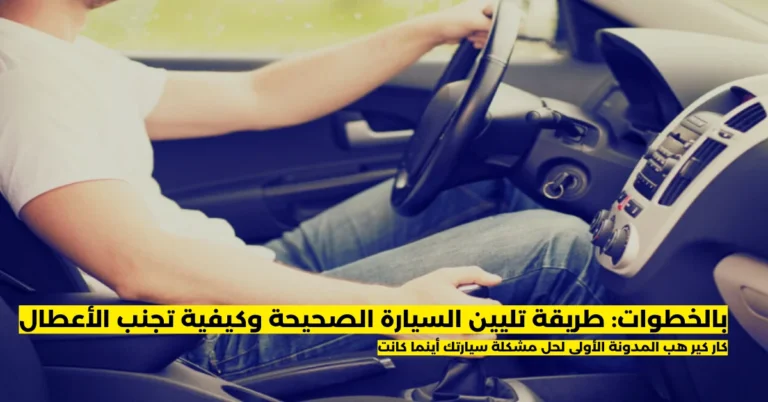 طريقة تليين السيارة الصحيحة
