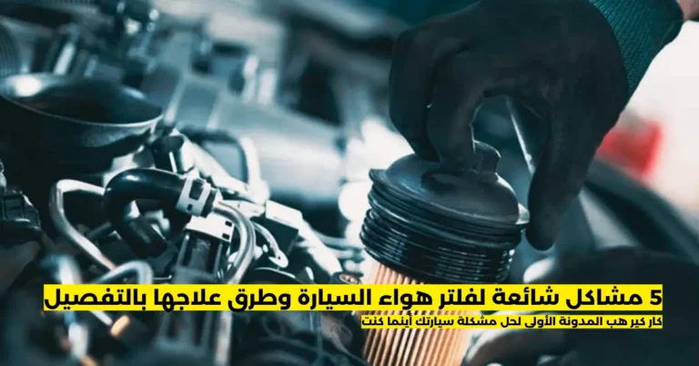 اعراض تلف فلتر هواء السيارة