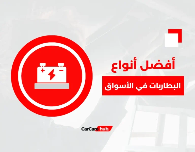 أفضل أنواع البطاريات في الأسواق