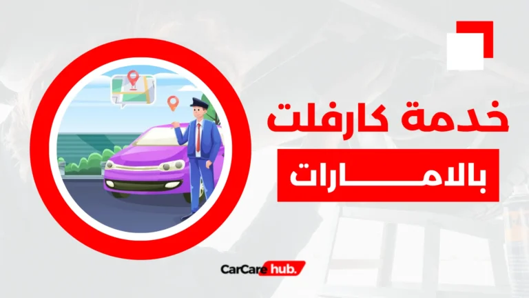 خدمة كارلفت بالامارات