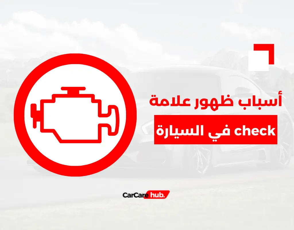 أسباب ظهور علامة check في السيارة