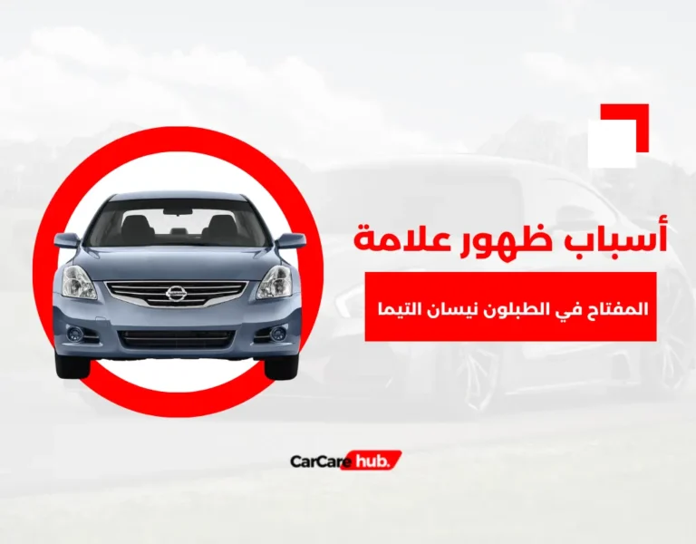 أسباب ظهور علامة المفتاح في الطبلون نيسان التيما
