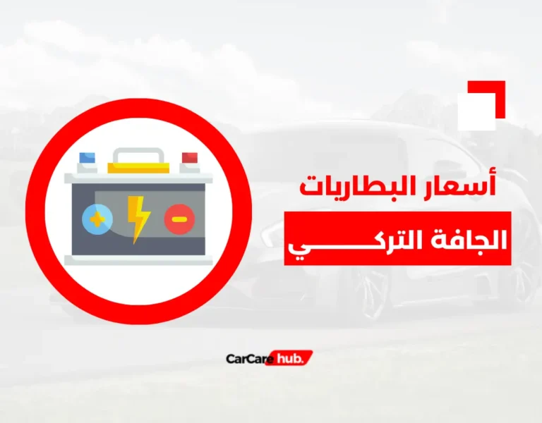 أسعار البطاريات الجافة التركي 2024