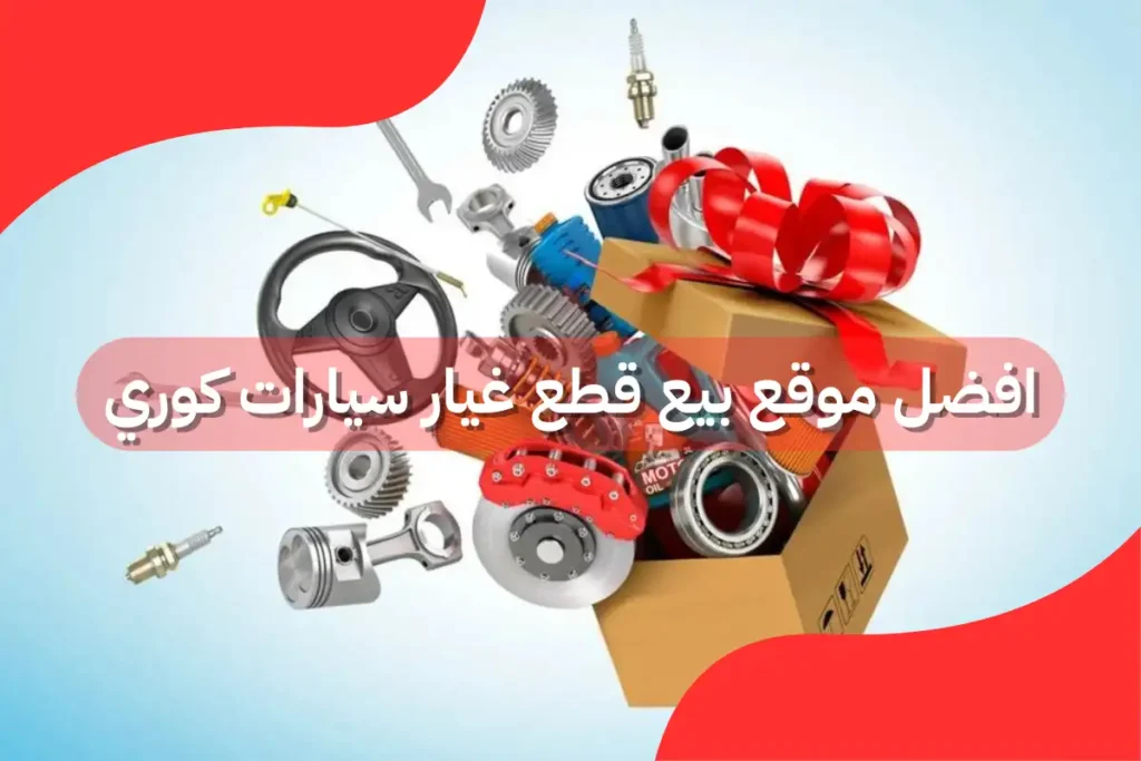 افضل موقع بيع قطع غيار سيارات كوري